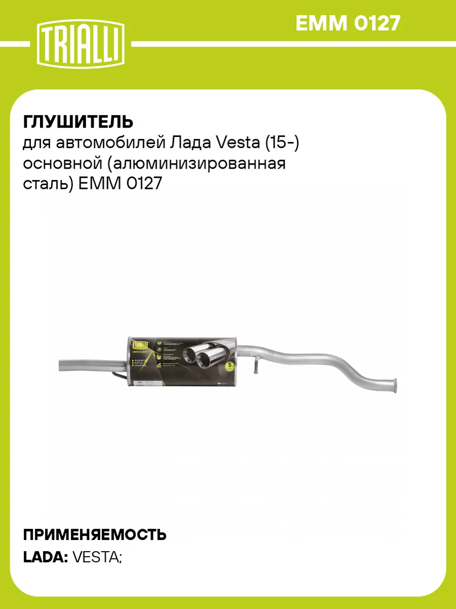 Глушитель для а/м Лада Vesta (15-) основной