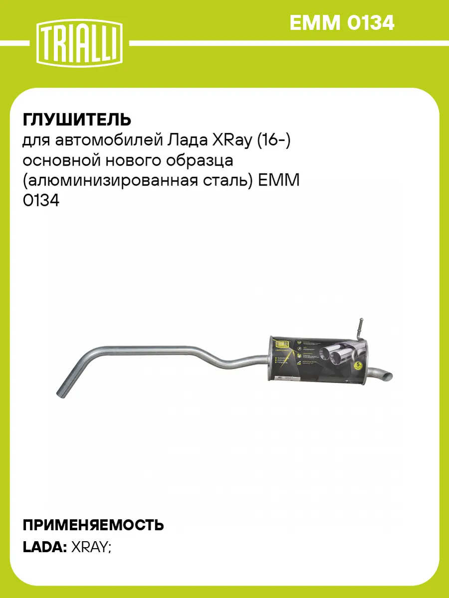 Глушитель для а/м Лада XRay (16-) основной нового образца