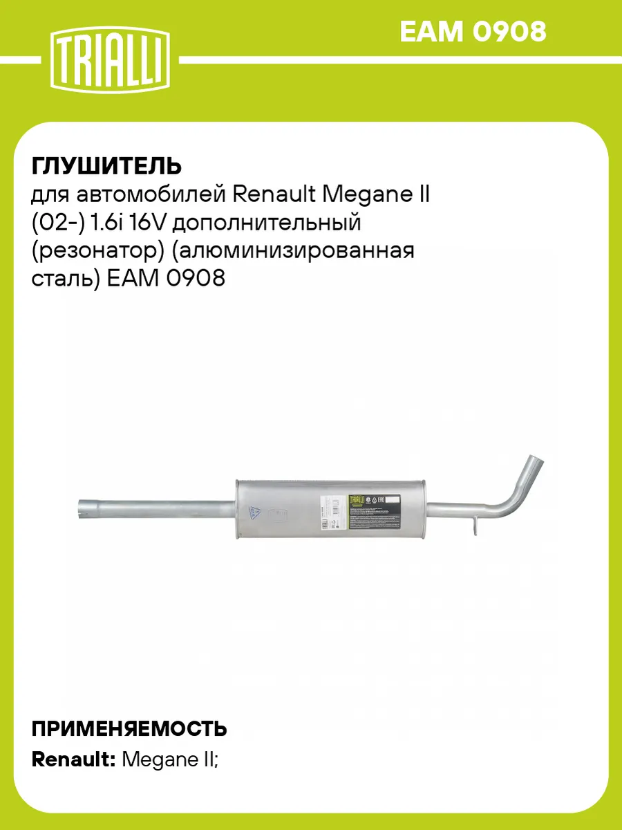 Глушитель для а/м Renault Megane II (02-) 1.6i 16V
