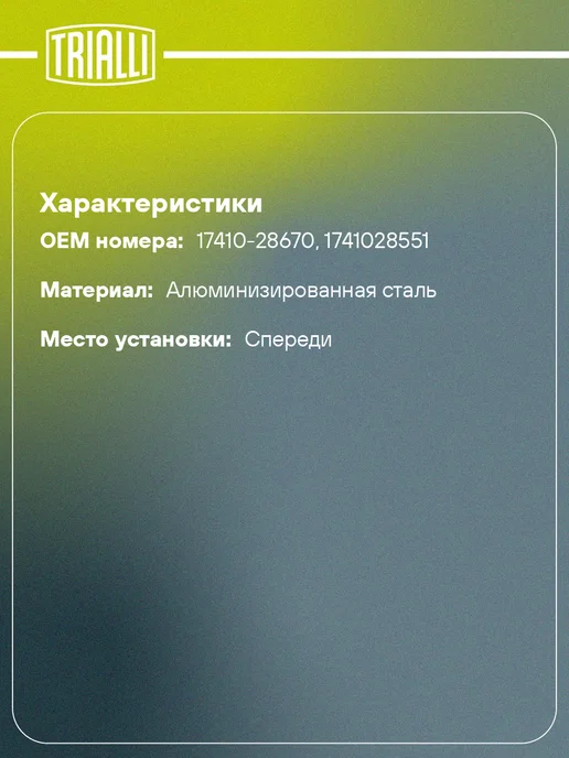 TRIALLI Глушитель для а м Toyota Camry (06-) 2.4i основной, Труба приёмная Toyota Camry, фото 2