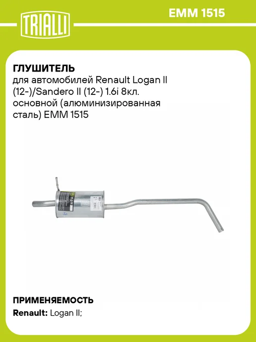 TRIALLI Глушитель для а м Renault Logan ll (12-) Sandero II (12-), вариант