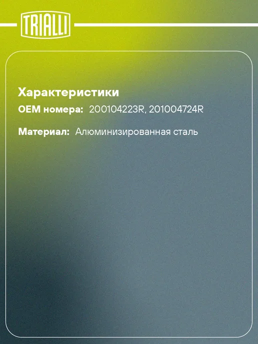 TRIALLI Глушитель для а м Renault Logan ll (12-) Sandero II (12-), вариант, фото 2