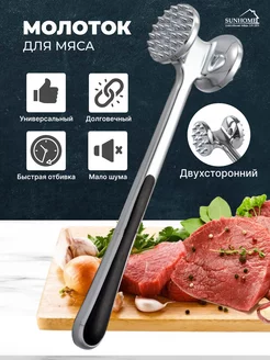 Кухонный молоток для отбивания мяса Sunhome 140432657 купить за 348 ₽ в интернет-магазине Wildberries