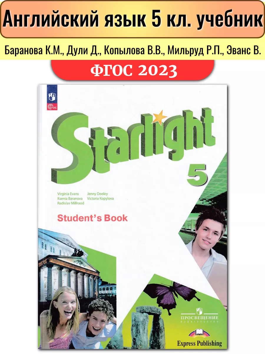 Звездный английский 5 класс Учебник Баранова Просвещение 140432720 купить в  интернет-магазине Wildberries