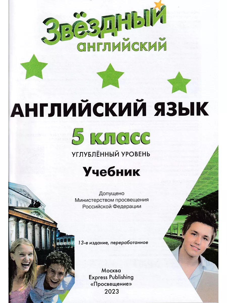 Звездный английский 5 класс Учебник Баранова Просвещение 140432720 купить в  интернет-магазине Wildberries