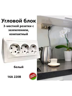 Угловой блок 3-местной розетки Bylectrica 140432871 купить за 568 ₽ в интернет-магазине Wildberries