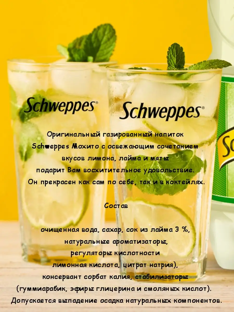 Швепс Мохито 9 шт по 1,5 л Schweppes 140432951 купить в интернет-магазине  Wildberries