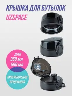 Крышка для бутылок UZSPACE 140437018 купить за 306 ₽ в интернет-магазине Wildberries