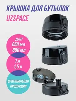 Крышка для бутылок UZSPACE 140437019 купить за 306 ₽ в интернет-магазине Wildberries