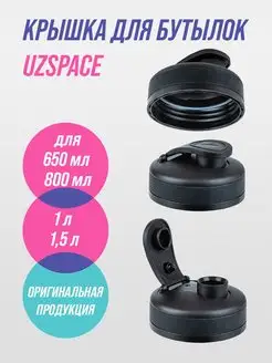 Крышка для бутылок UZSPACE 140437021 купить за 306 ₽ в интернет-магазине Wildberries