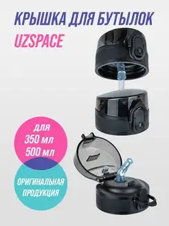 Крышка для бутылок UZSPACE 140437022 купить за 306 ₽ в интернет-магазине Wildberries