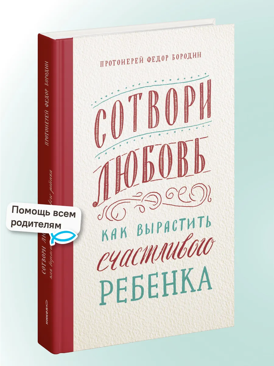 Сотвори любовь Как вырастить счастливого ребенка