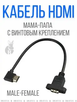 Кабель HDMI мама папа с винтовым панельным креплением Bravus 140440455 купить за 267 ₽ в интернет-магазине Wildberries