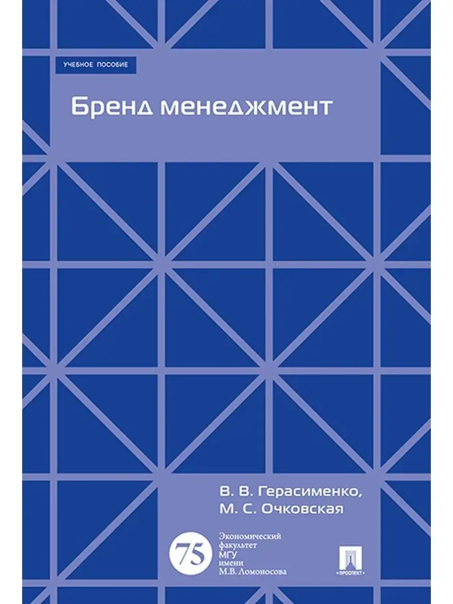 Бренд менеджмент. Учебное пособие.