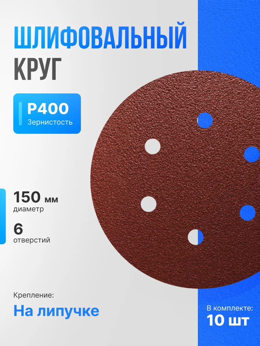 Шлифовальный круг 150 мм Р400, 6 отверстий, красный, 10 шт