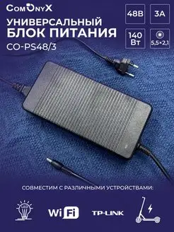 Блок питания 48 В, 3 А, 140 Вт, DC 5.5х2.1мм, CO-PS48/3 ComOnyX 140444781 купить за 1 092 ₽ в интернет-магазине Wildberries