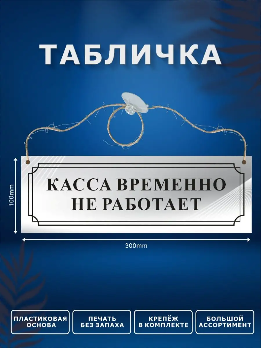 Табличка, Касса временно не работает ИНФОМАГ 140446193 купить за 273 ₽ в  интернет-магазине Wildberries