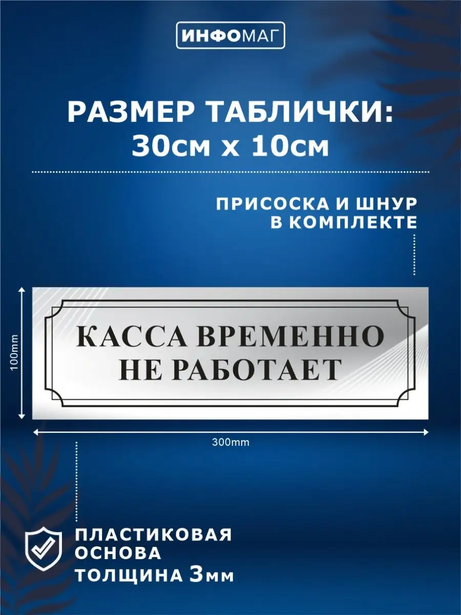 Табличка, Касса временно не работает ИНФОМАГ 140446193 купить за 273 ₽ в  интернет-магазине Wildberries