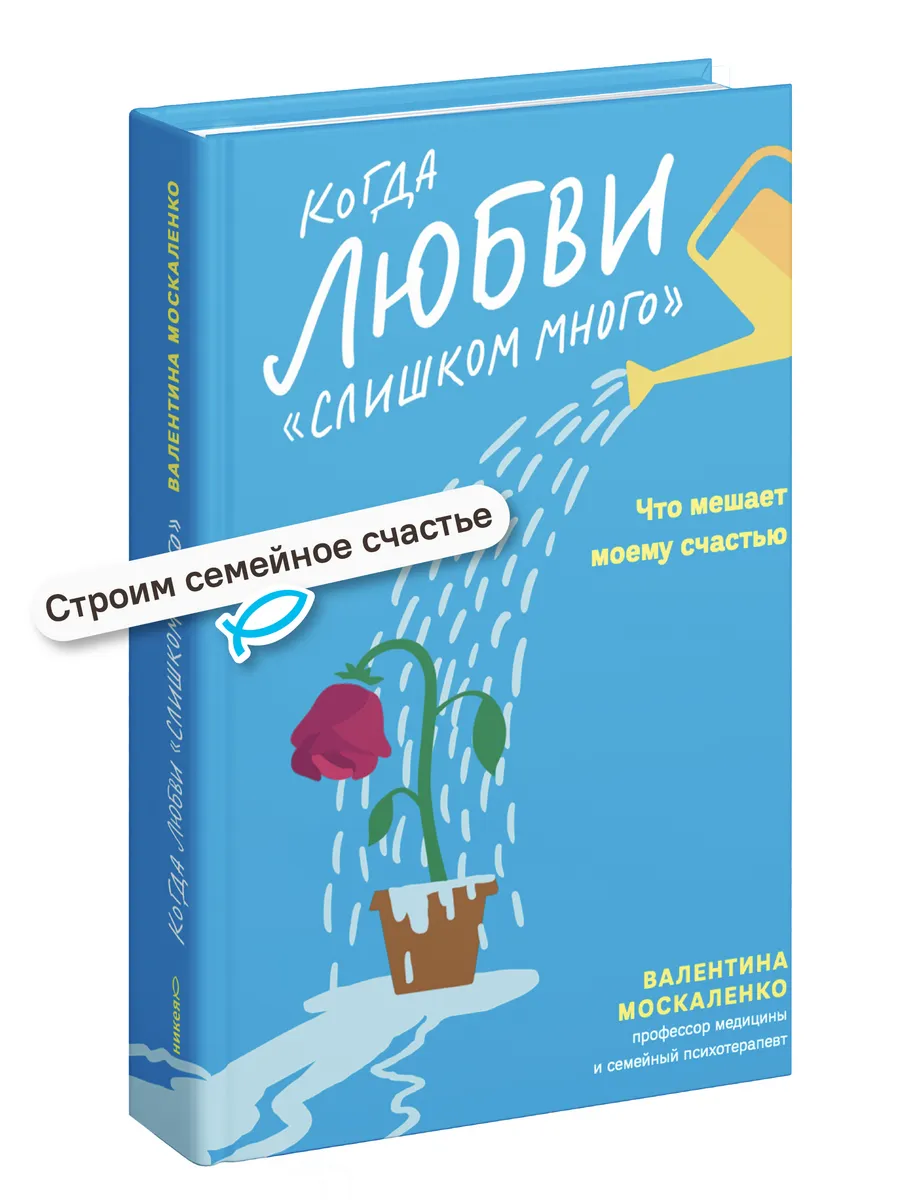 Когда любви слишком много