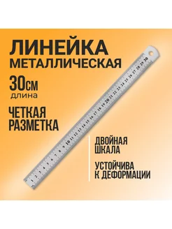 Линейка школьная металлическая, 30 см Calligrata 140446537 купить за 165 ₽ в интернет-магазине Wildberries