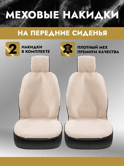 Меховые накидки чехлы на сиденья автомобиля - 2 шт AutoClub 140446861 купить за 1 277 ₽ в интернет-магазине Wildberries