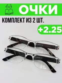 Очки для зрения корригирующие +2,25 комплект из 2 штук Fabia Monti 140448444 купить за 372 ₽ в интернет-магазине Wildberries