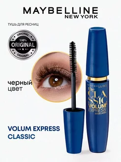 Тушь для ресниц Volum Express classic Maybelline New York 140449243 купить за 967 ₽ в интернет-магазине Wildberries