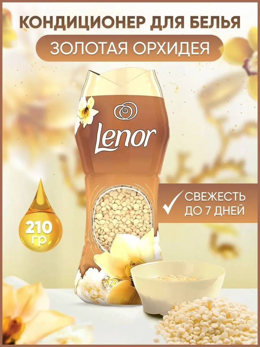 Кондиционер для белья в гранулах Золотая орхидея. Lenor 140450260 купить в  интернет-магазине Wildberries