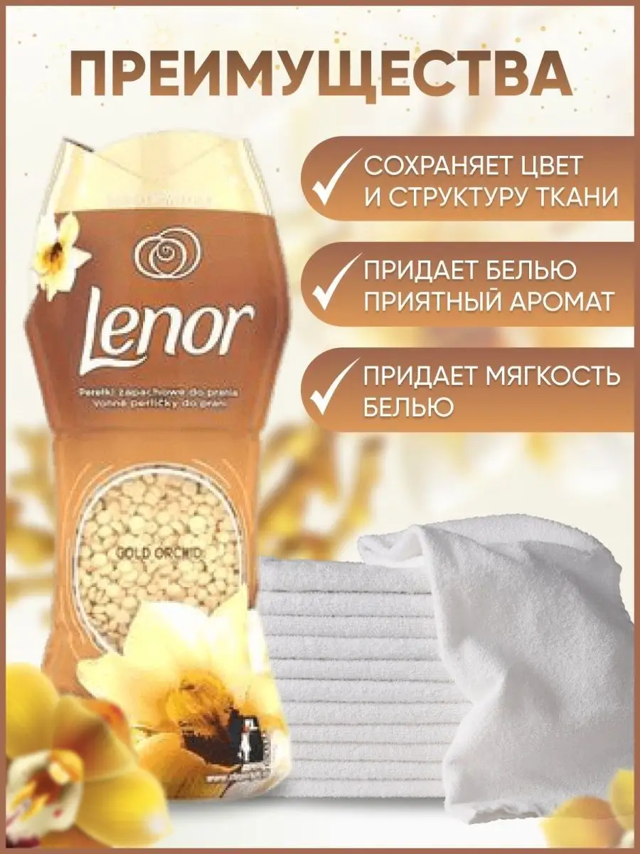 Кондиционер для белья в гранулах Золотая орхидея. Lenor 140450260 купить в  интернет-магазине Wildberries