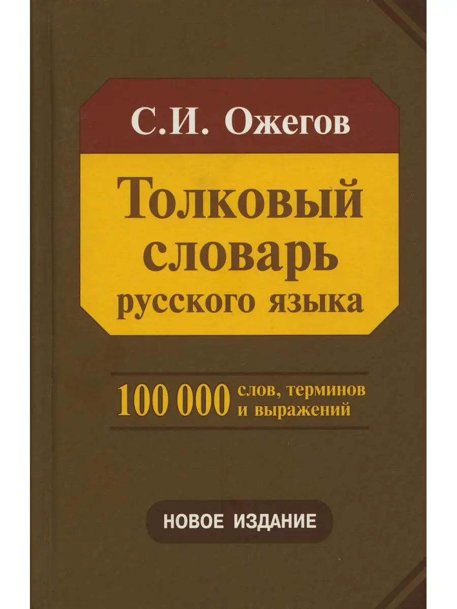 Толковый словарь русского языка. Около 100 000 слов Мир и образование  140450701 купить в интернет-магазине Wildberries