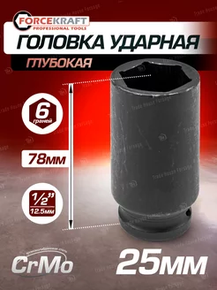 Головка ударная глубокая 25мм 1 2" 6-гранная FORCEKRAFT 140451415 купить за 343 ₽ в интернет-магазине Wildberries