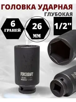 Головка ударная глубокая 26мм 1 2" 6-гранная FORCEKRAFT 140451532 купить за 359 ₽ в интернет-магазине Wildberries