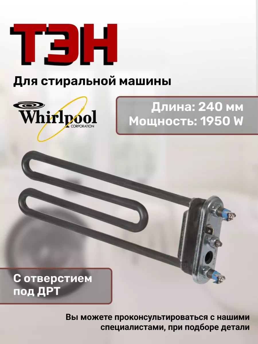 Whirlpool Тэн для стиральной машины