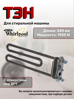 Тэн для стиральной машины Вирпул Whirlpool 140451666 купить за 822 ₽ в интернет-магазине Wildberries