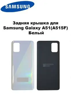 Задняя крышка Samsung A515F (Galaxy A51) Белая 777-shop 140453363 купить за 367 ₽ в интернет-магазине Wildberries