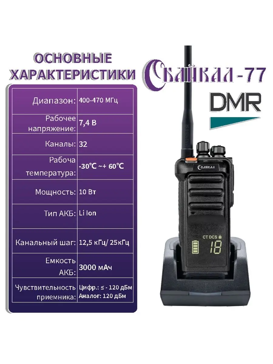 Цифровая Рация Байкал 77 DMR (400-470 МГц)/3000 мАч 10W. Байкал 140454716  купить за 12 070 ₽ в интернет-магазине Wildberries