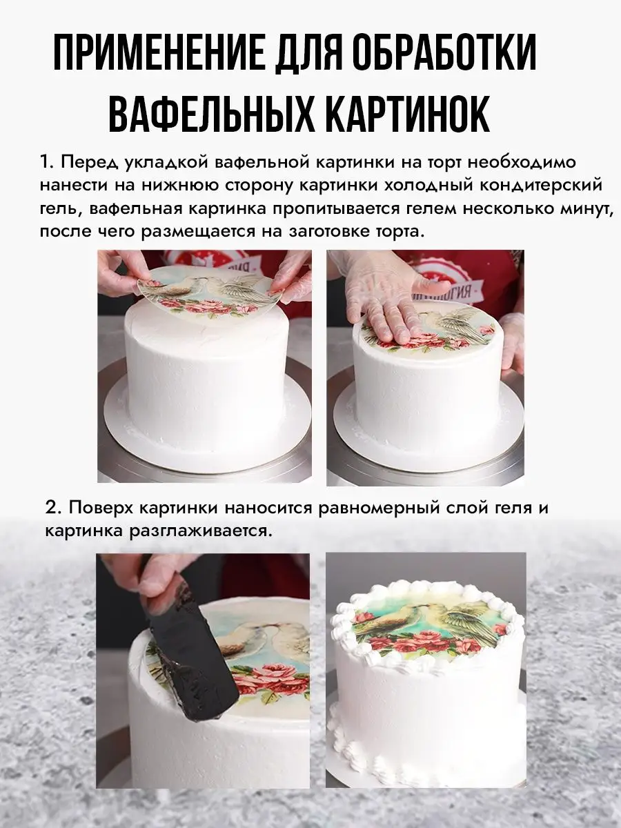 Качественный декор гель для покрытия вафельных картинок - купить в Киеве и Украине