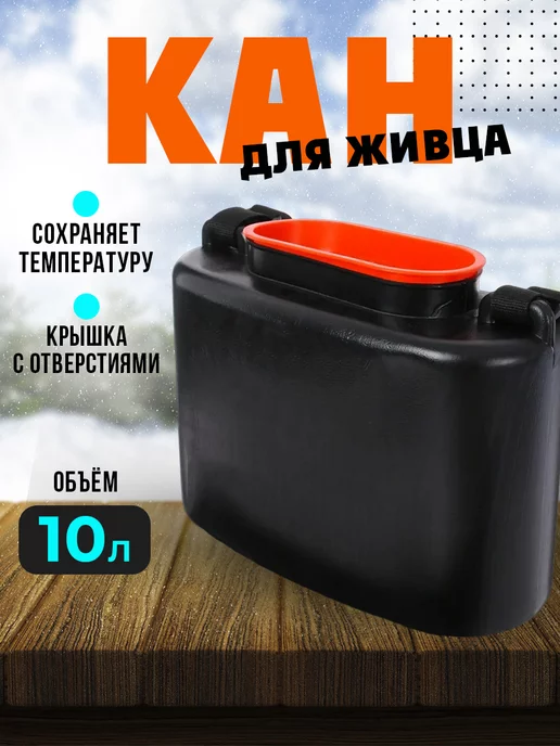 Кан для живца