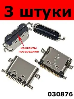 разъём USB Type-C 16 PIN контакты посредине (030876) 3 штуки 140461454 купить за 423 ₽ в интернет-магазине Wildberries