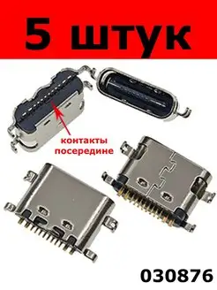 разъём USB Type-C 16 PIN контакты посредине (030876) 5 штук 140461455 купить за 498 ₽ в интернет-магазине Wildberries