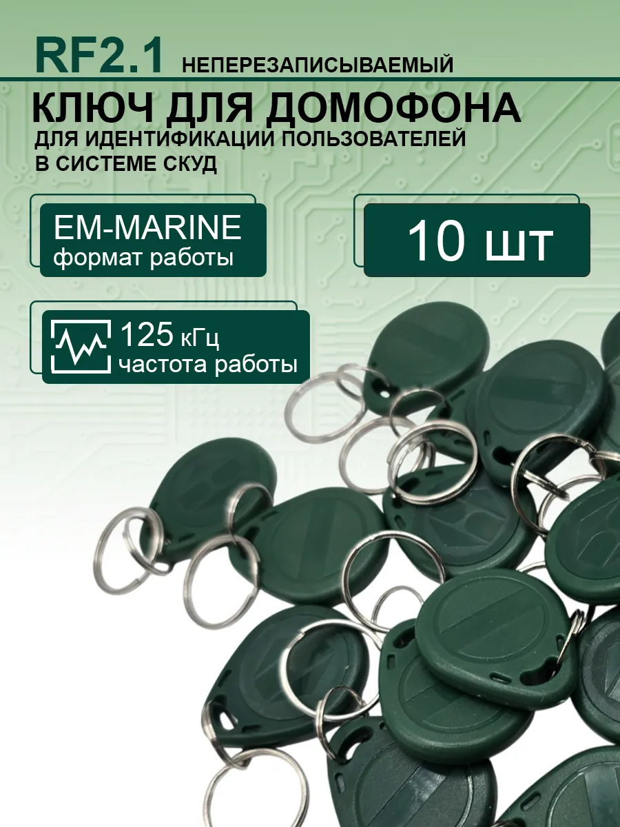 Ключ электронный RF 2.1 неперезаписываемый 125кГц
