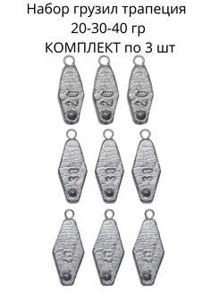 набор грузил трапеция 20-30-40гр по 3 шт Сприт 140463026 купить за 427 ₽ в интернет-магазине Wildberries