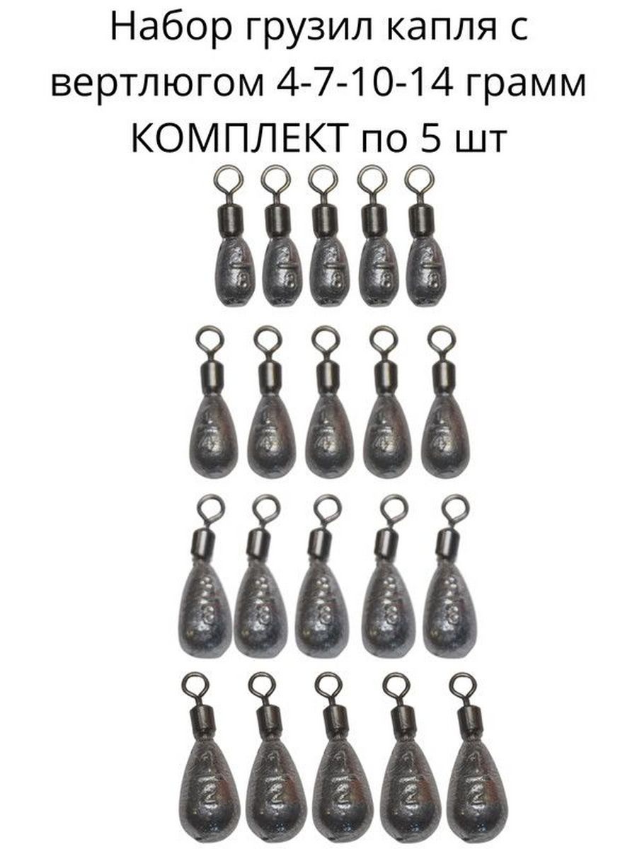 Грузила 4 сколько грамм. Грузило капля с вертлюгом. Грузило 4 грамма. Набор грузиков для рыбалки. Грузила каплей с точками.