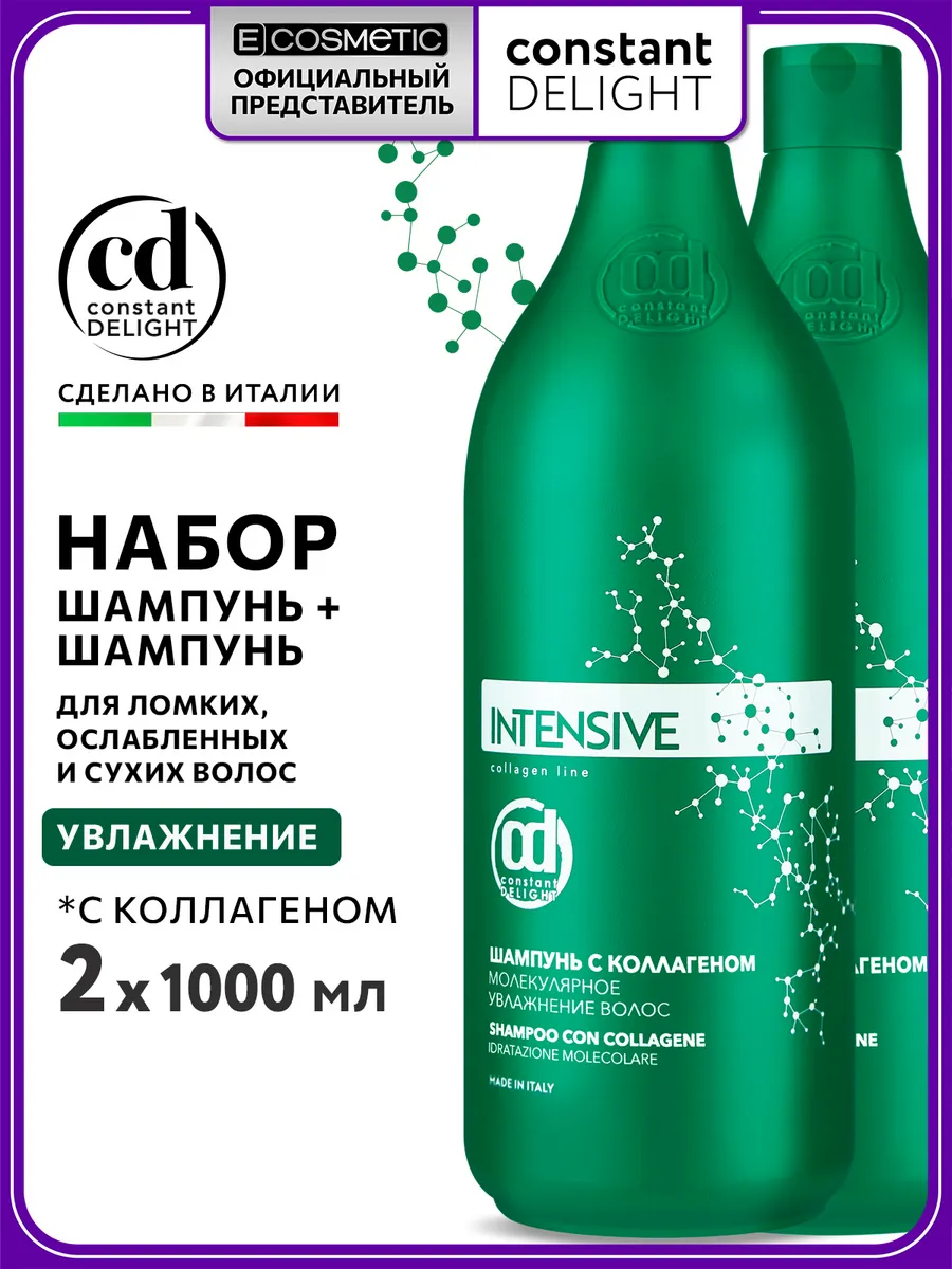 Набор шампунь для волос с коллагеном INTENSIVE, 2х1000 мл