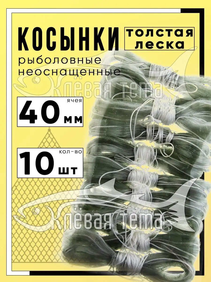 Косынка рыболовная толстая леска, неоснащенная 40 мм, 10 шт Клевая тема  140464109 купить в интернет-магазине Wildberries