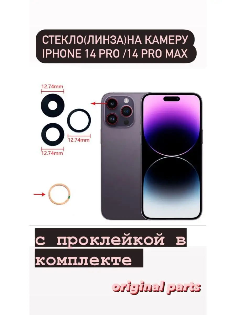 Стекло на камеру (линза)Iphone 14 Pro/14 Pro Max(левый низ) Original Parts  140464154 купить за 465 ₽ в интернет-магазине Wildberries