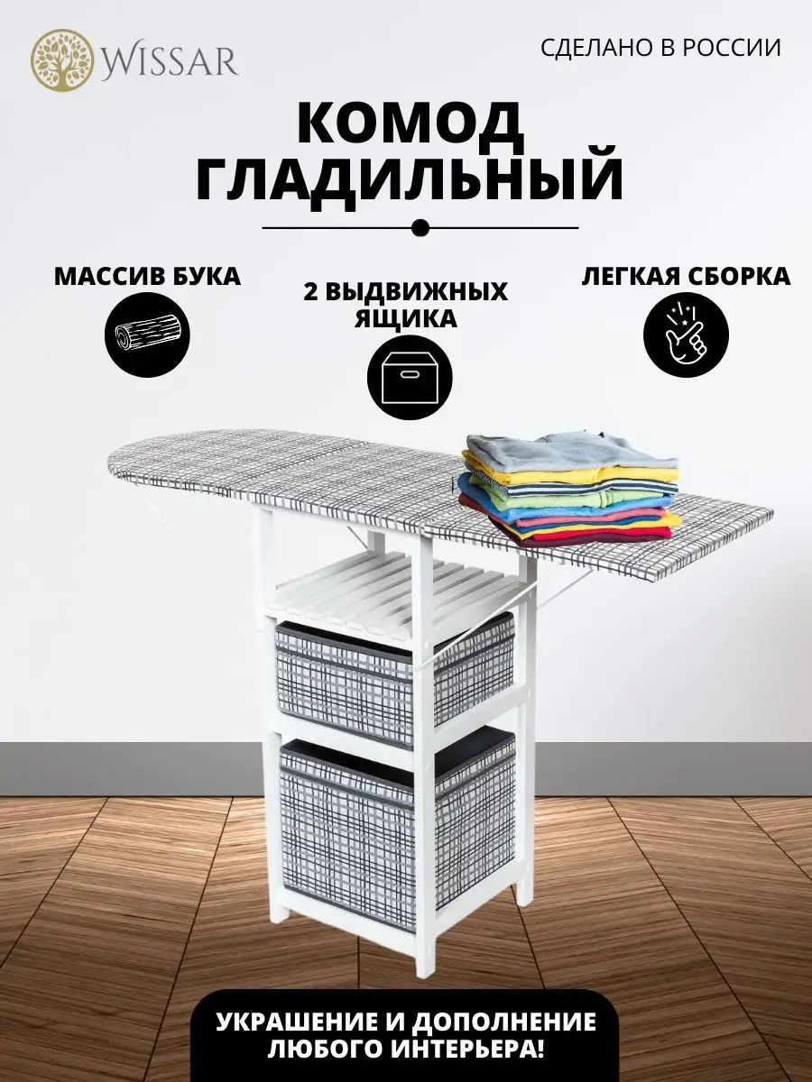 Гладильная доска комод-трансформер напольная с ящиками