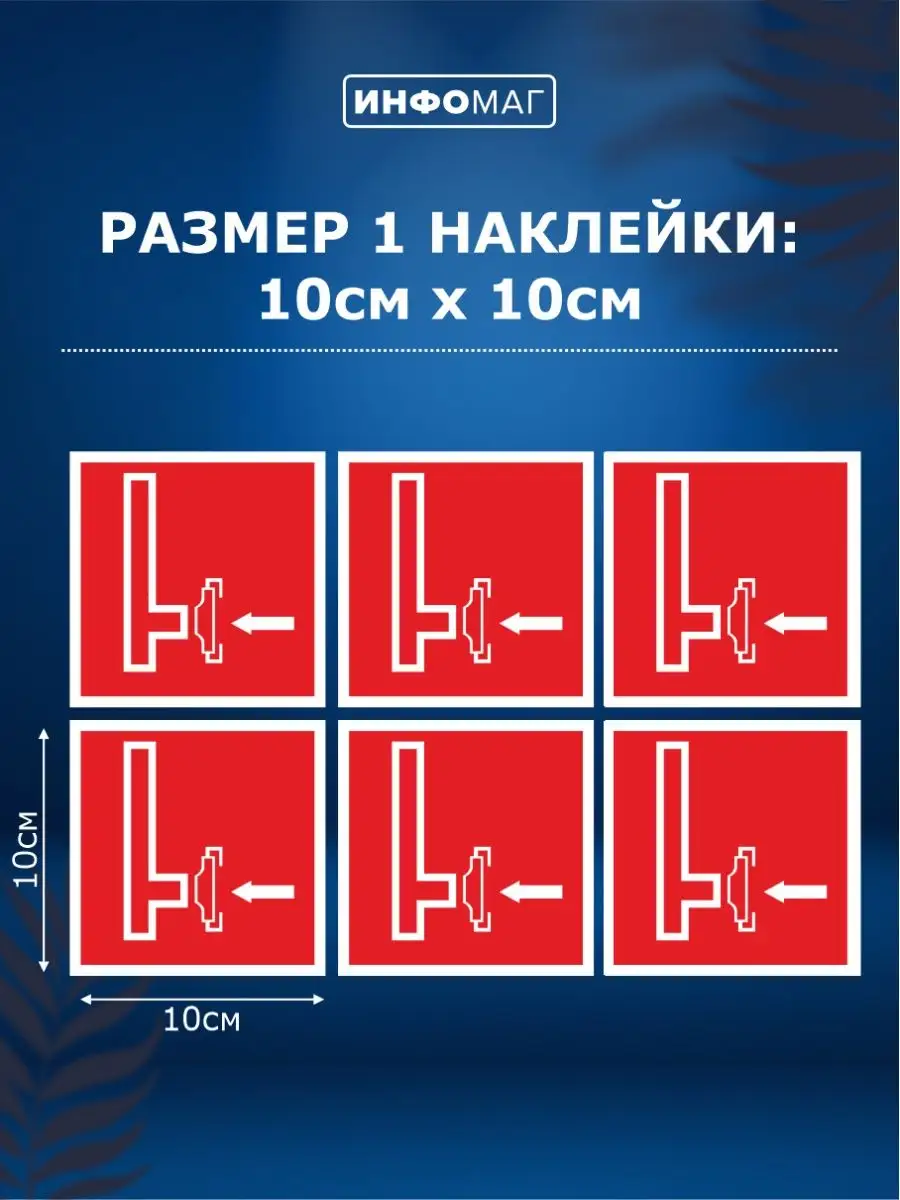 Наклейки, Пожарная безопасность, 6 шт. ИНФОМАГ 140464445 купить за 300 ₽ в  интернет-магазине Wildberries