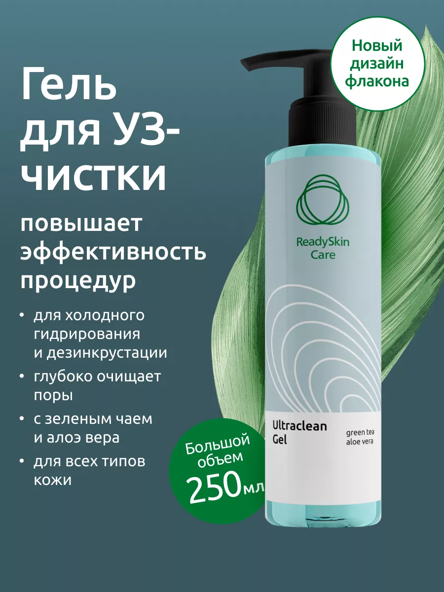 Гель для ультразвуковой чистки лица ReadySkin Care 140467004 купить за 580  ₽ в интернет-магазине Wildberries