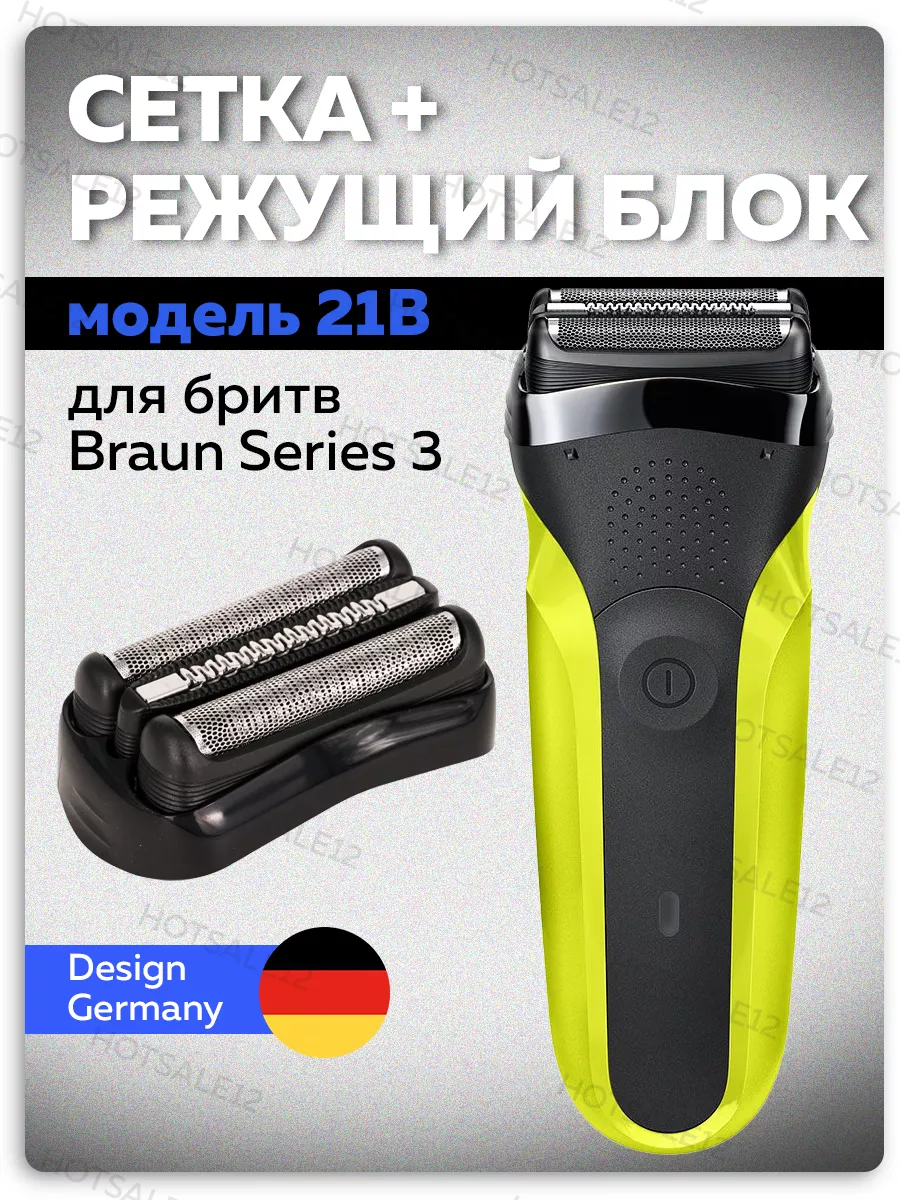 Сетка и режущий блок 21B для бритв Braun